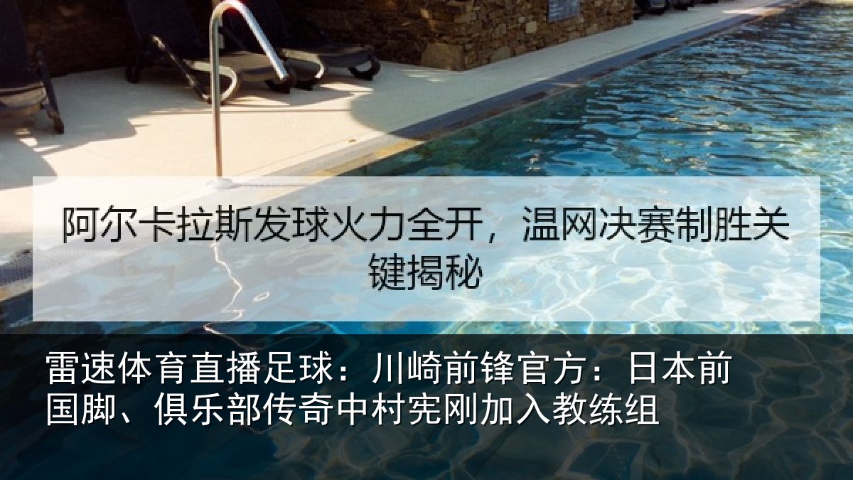 雷速体育直播足球：川崎前锋官方：日本前国脚、俱乐部传奇中村宪刚加入教练组
