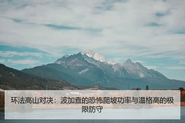 huan-fa-gao-shan-dui-jue-bo-jia-cha-de-kong-bu-pa-po-gong-lv-yu-wen-ge-gao-de-ji-xian-fang-shou-2-105.jpg