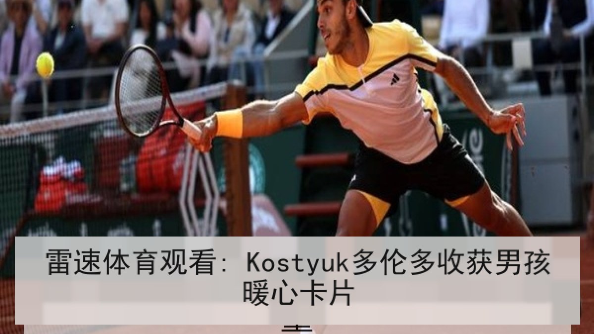 雷速体育观看: Kostyuk多伦多收获男孩暖心卡片