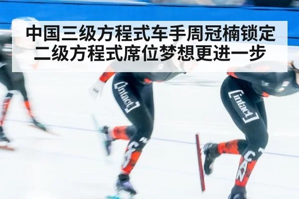 中国三级方程式车手周冠楠锁定二级方程式席位梦想更进一步