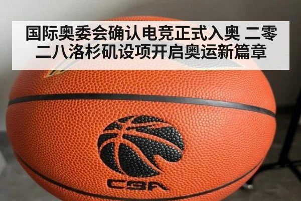 国际奥委会确认电竞正式入奥 二零二八洛杉矶设项开启奥运新篇章