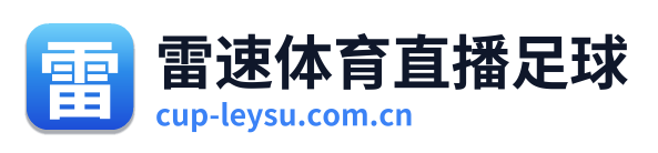 雷速体育直播足球 Logo